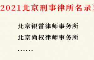 北京十大刑事律师事务所名录有哪些？