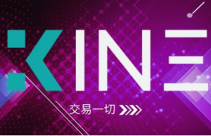 KINE打造放心、信任、安全、稳定的去中心化合约交易平台