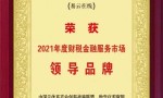 浪潮易云荣膺“2021年度财税金融服务市场领导品牌”