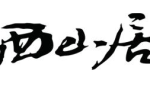 君问“归来”已有期 10月14日手游发布会《剑网1：归来》