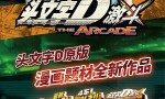 华立科技代理新作《头文字D 激斗》AAA展线下发布会圆满落幕！