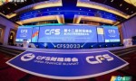 CFS2023财经峰会：科技创新驱动下的经济重构