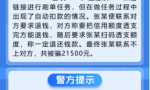 冰城公安提示：警惕刷单骗局