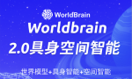 WorldBrain2.0具身空间智能全新升级，亮点抢先看