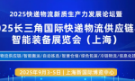 2025长三角国际快递物流供应链与智能装备展览会